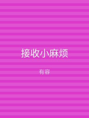 接收小麻烦
