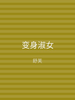 变身淑女
