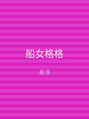 船女格格