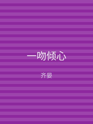 一吻倾心