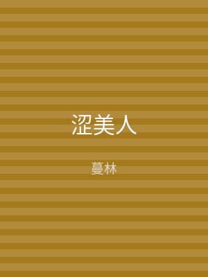 涩美人