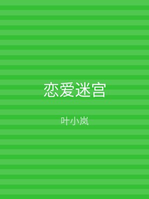 恋爱迷宫