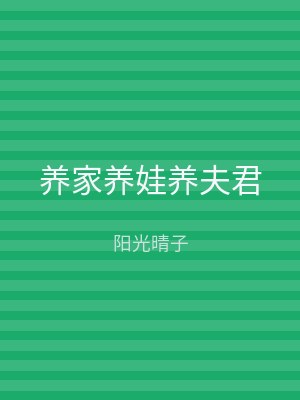 养家养娃养夫君