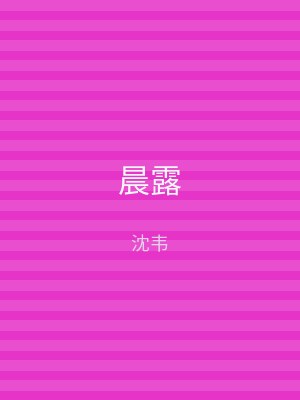 晨露