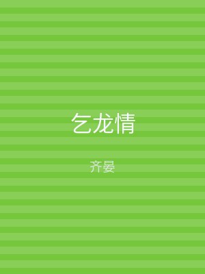 乞龙情