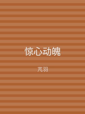 惊心动魄