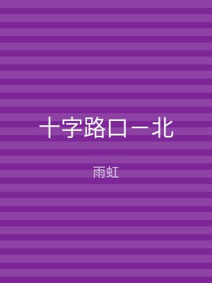 十字路口－北