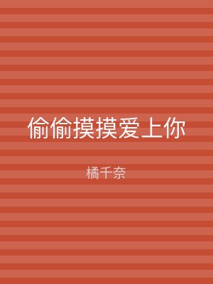偷偷摸摸爱上你