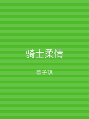 骑士柔情