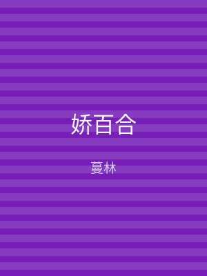 娇百合