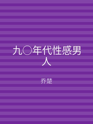 九○年代性感男人