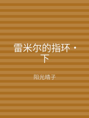 雷米尔的指环‧下
