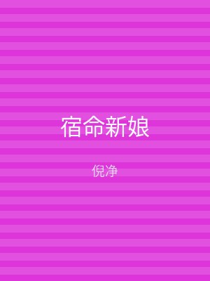 宿命新娘