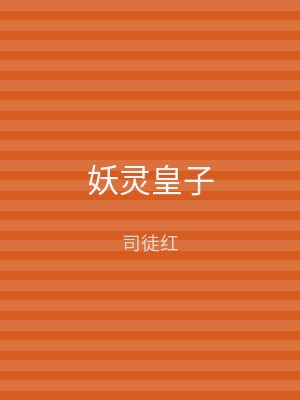 妖灵皇子