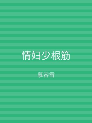 情妇少根筋