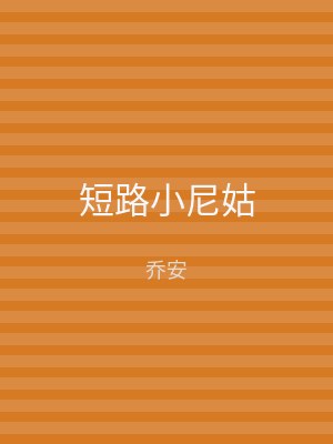 短路小尼姑