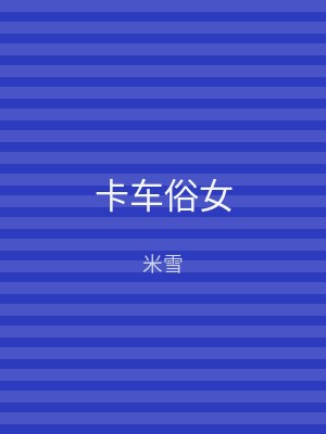 卡车俗女