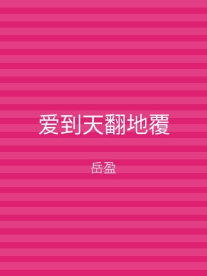 爱到天翻地覆