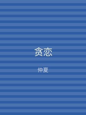 贪恋