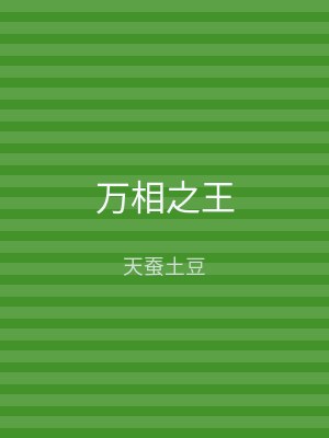 万相之王