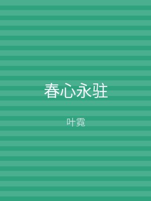 春心永驻