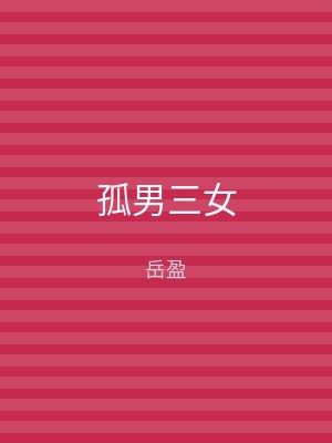 孤男三女