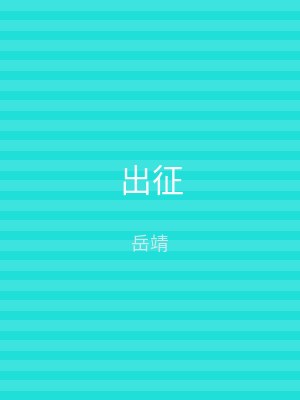出征