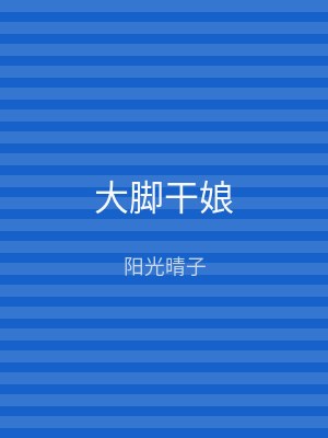 大脚干娘