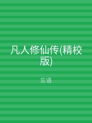 凡人修仙传(精校版)