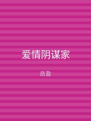 爱情阴谋家