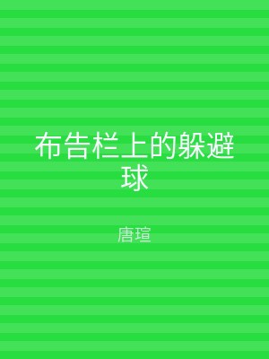 布告栏上的躲避球