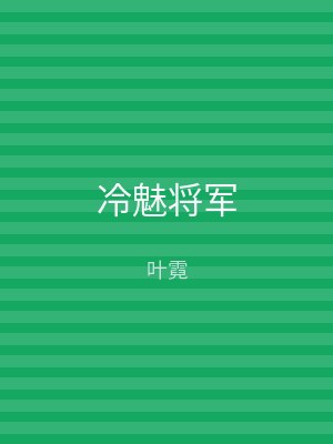 冷魅将军