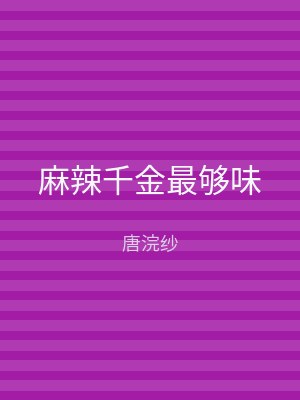 麻辣千金最够味
