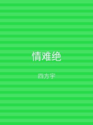 情难绝