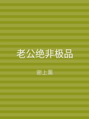 老公绝非极品