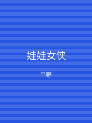 娃娃女侠