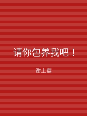 请你包养我吧！