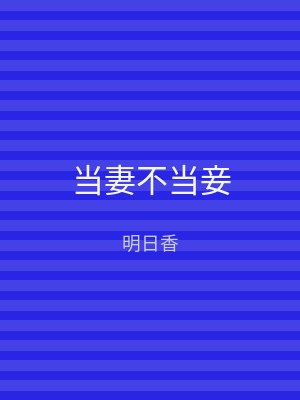 当妻不当妾
