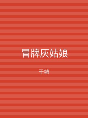 冒牌灰姑娘