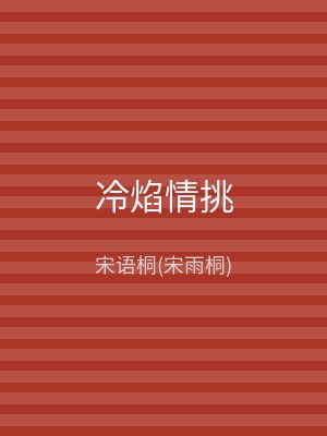 冷焰情挑