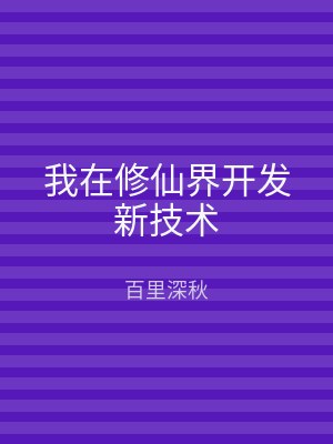 我在修仙界开发新技术