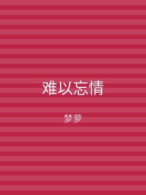 难以忘情
