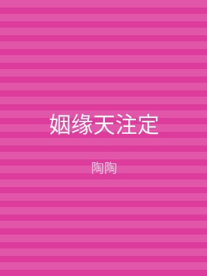 姻缘天注定