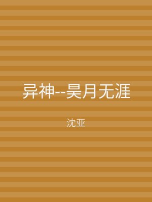 异神--昊月无涯