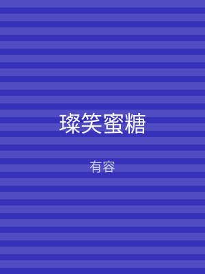 璨笑蜜糖