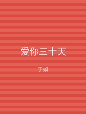 爱你三十天
