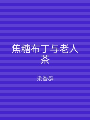 焦糖布丁与老人茶
