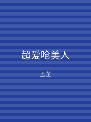 超爱呛美人