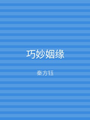 巧妙姻缘