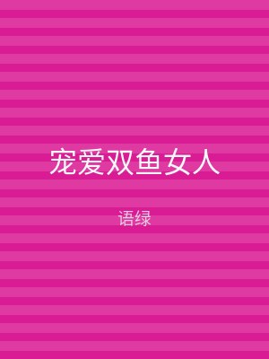 宠爱双鱼女人